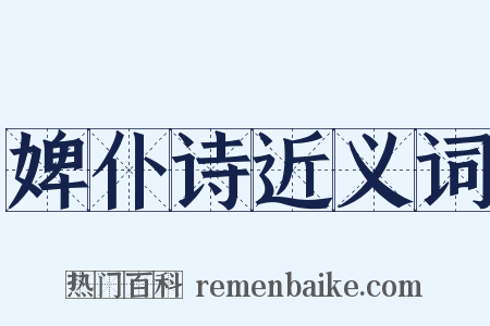 婢仆诗近义词是什么意思的图片